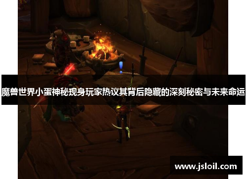 魔兽世界小蛋神秘现身玩家热议其背后隐藏的深刻秘密与未来命运 魔兽世界小蛋神秘现身玩家热议其背后隐藏的深刻秘密与未来命运