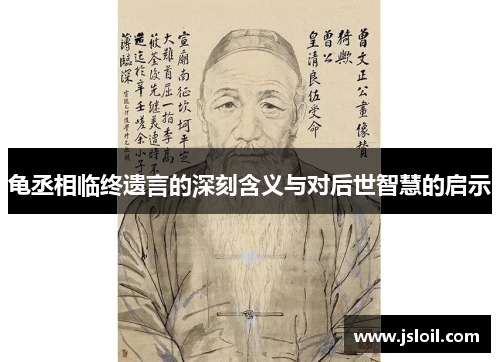 龟丞相临终遗言的深刻含义与对后世智慧的启示