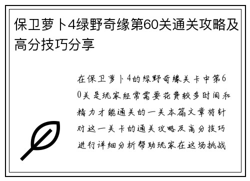 保卫萝卜4绿野奇缘第60关通关攻略及高分技巧分享