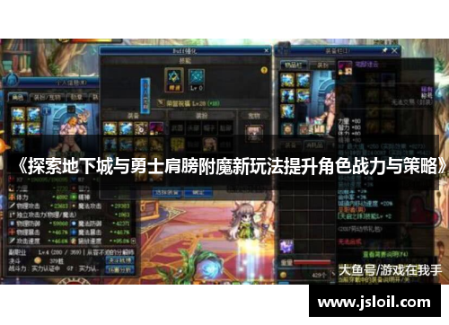 《探索地下城与勇士肩膀附魔新玩法提升角色战力与策略》