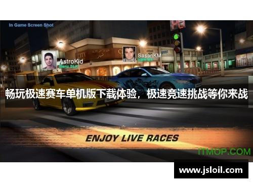 畅玩极速赛车单机版下载体验,极速竞速挑战等你来战 畅玩极速赛车单机版下载体验,极速竞速挑战等你来战