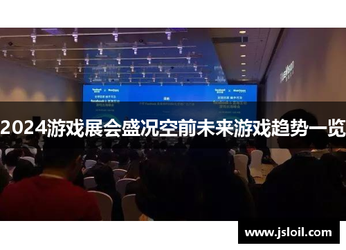 2024游戏展会盛况空前未来游戏趋势一览