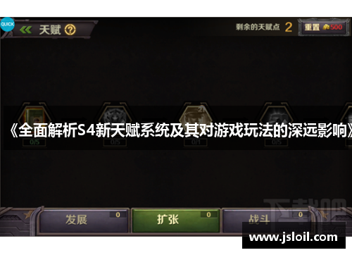 《全面解析S4新天赋系统及其对游戏玩法的深远影响》