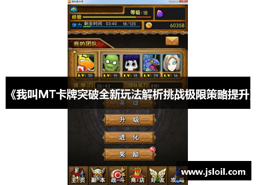 《我叫MT卡牌突破全新玩法解析挑战极限策略提升》 《我叫MT卡牌突破全新玩法解析挑战极限策略提升》