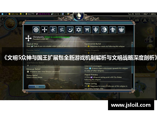 《文明5众神与国王扩展包全新游戏机制解析与文明战略深度剖析》