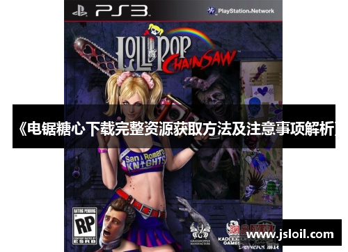《电锯糖心下载完整资源获取方法及注意事项解析》