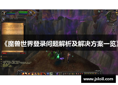 《魔兽世界登录问题解析及解决方案一览》