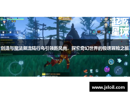 创造与魔法潮流陆行鸟引领新风尚，探索奇幻世界的极速冒险之旅
