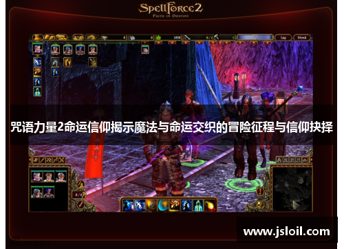 咒语力量2命运信仰揭示魔法与命运交织的冒险征程与信仰抉择