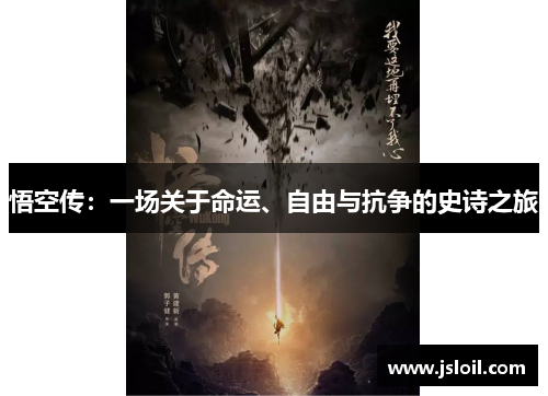 悟空传：一场关于命运、自由与抗争的史诗之旅