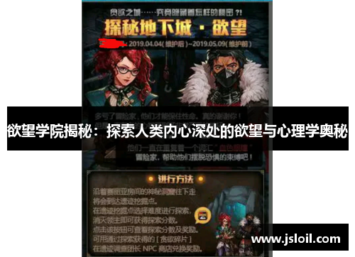 欲望学院揭秘：探索人类内心深处的欲望与心理学奥秘