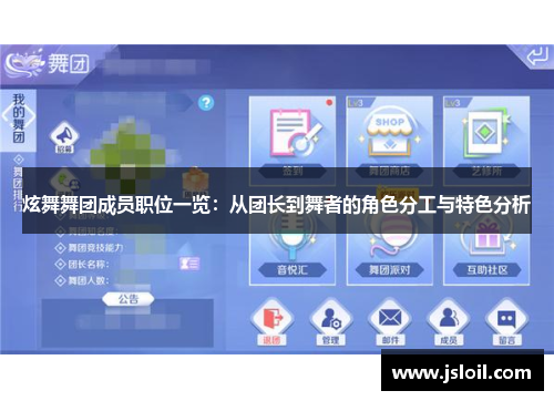 炫舞舞团成员职位一览:从团长到舞者的角色分工与特色分析 炫舞舞团成员职位一览:从团长到舞者的角色分工与特色分析
