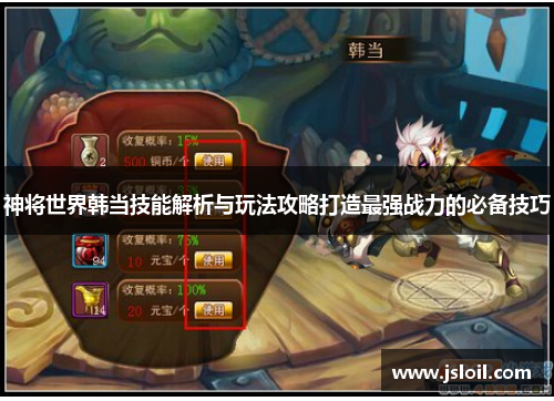 神将世界韩当技能解析与玩法攻略打造最强战力的必备技巧