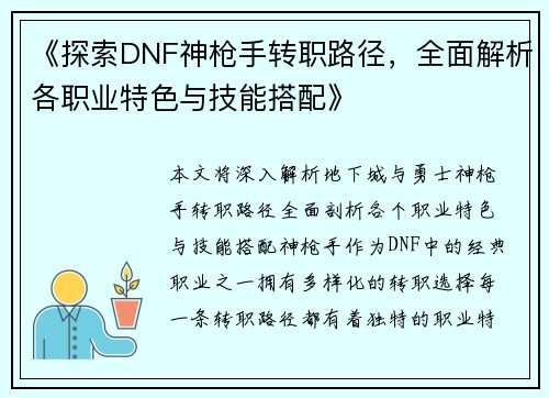 《探索DNF神枪手转职路径，全面解析各职业特色与技能搭配》