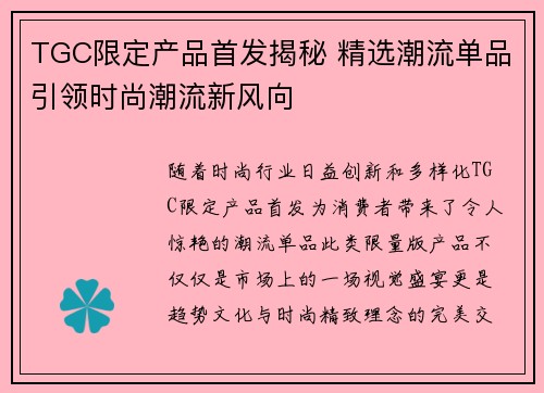 TGC限定产品首发揭秘 精选潮流单品引领时尚潮流新风向 TGC限定产品首发揭秘 精选潮流单品引领时尚潮流新风向