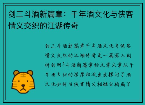 剑三斗酒新篇章:千年酒文化与侠客情义交织的江湖传奇 剑三斗酒新篇章:千年酒文化与侠客情义交织的江湖传奇