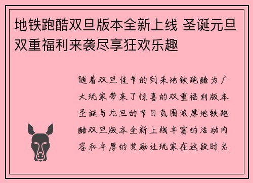 地铁跑酷双旦版本全新上线 圣诞元旦双重福利来袭尽享狂欢乐趣 地铁跑酷双旦版本全新上线 圣诞元旦双重福利来袭尽享狂欢乐趣