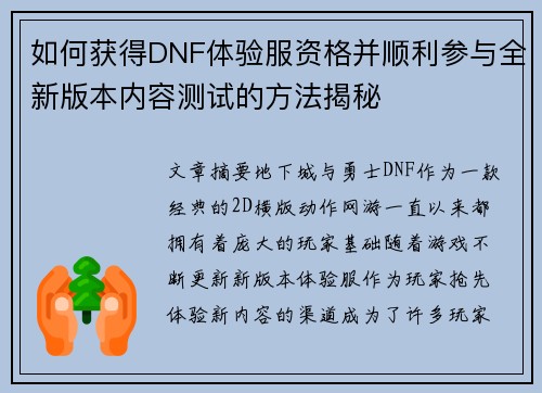 如何获得DNF体验服资格并顺利参与全新版本内容测试的方法揭秘
