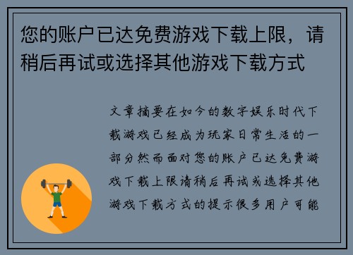 您的账户已达免费游戏下载上限，请稍后再试或选择其他游戏下载方式
