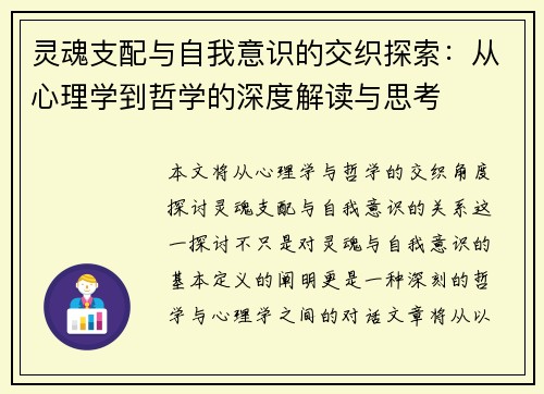 灵魂支配与自我意识的交织探索：从心理学到哲学的深度解读与思考