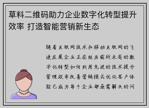 草料二维码助力企业数字化转型提升效率 打造智能营销新生态