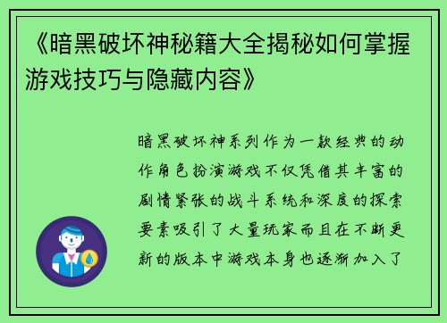 《暗黑破坏神秘籍大全揭秘如何掌握游戏技巧与隐藏内容》 《暗黑破坏神秘籍大全揭秘如何掌握游戏技巧与隐藏内容》
