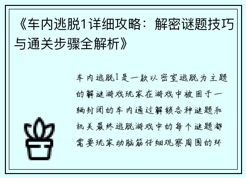 《车内逃脱1详细攻略:解密谜题技巧与通关步骤全解析》 《车内逃脱1详细攻略:解密谜题技巧与通关步骤全解析》