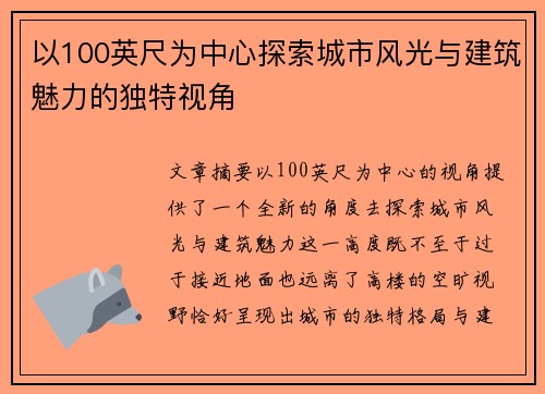 以100英尺为中心探索城市风光与建筑魅力的独特视角