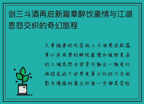 剑三斗酒再启新篇章醉饮豪情与江湖恩怨交织的奇幻旅程 剑三斗酒再启新篇章醉饮豪情与江湖恩怨交织的奇幻旅程