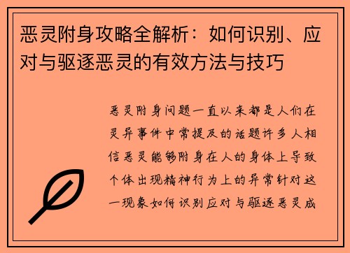 恶灵附身攻略全解析:如何识别、应对与驱逐恶灵的有效方法与技巧 恶灵附身攻略全解析:如何识别、应对与驱逐恶灵的有效方法与技巧