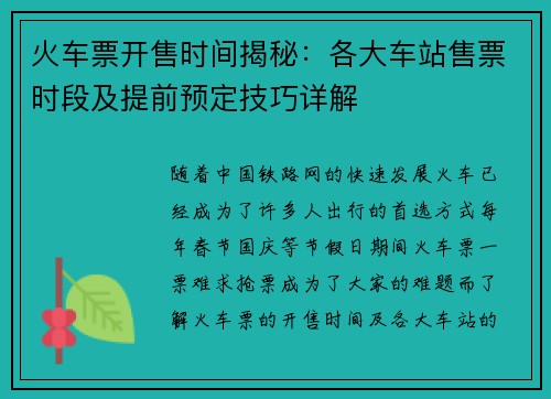 火车票开售时间揭秘：各大车站售票时段及提前预定技巧详解