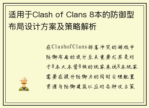适用于Clash of Clans 8本的防御型布局设计方案及策略解析