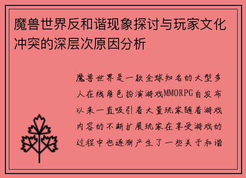 魔兽世界反和谐现象探讨与玩家文化冲突的深层次原因分析 魔兽世界反和谐现象探讨与玩家文化冲突的深层次原因分析
