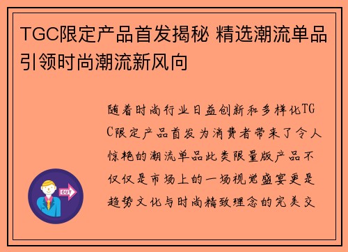 TGC限定产品首发揭秘 精选潮流单品引领时尚潮流新风向 TGC限定产品首发揭秘 精选潮流单品引领时尚潮流新风向