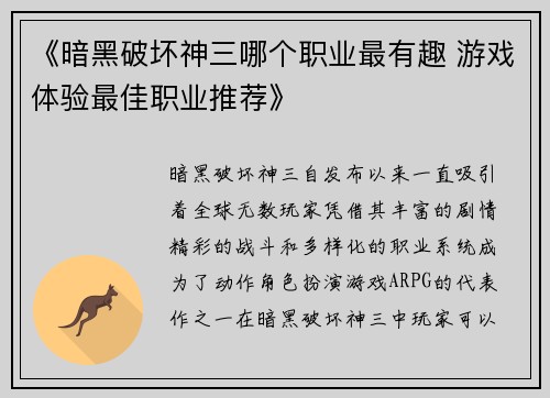 《暗黑破坏神三哪个职业最有趣 游戏体验最佳职业推荐》