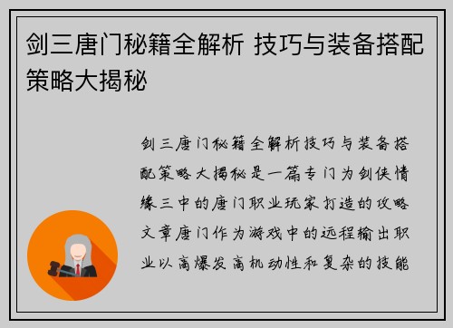 剑三唐门秘籍全解析 技巧与装备搭配策略大揭秘 剑三唐门秘籍全解析 技巧与装备搭配策略大揭秘