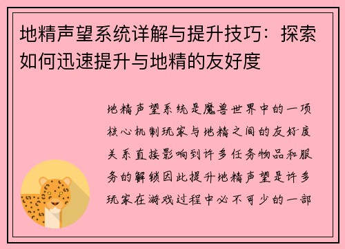 地精声望系统详解与提升技巧:探索如何迅速提升与地精的友好度 地精声望系统详解与提升技巧:探索如何迅速提升与地精的友好度