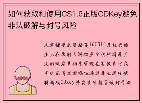 如何获取和使用CS1.6正版CDKey避免非法破解与封号风险 如何获取和使用CS1.6正版CDKey避免非法破解与封号风险