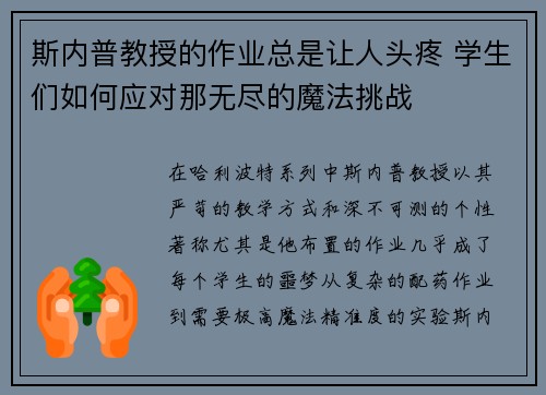 斯内普教授的作业总是让人头疼 学生们如何应对那无尽的魔法挑战