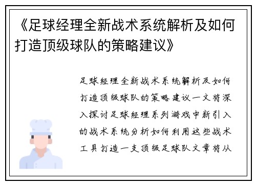《足球经理全新战术系统解析及如何打造顶级球队的策略建议》