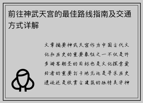 前往神武天宫的最佳路线指南及交通方式详解 前往神武天宫的最佳路线指南及交通方式详解