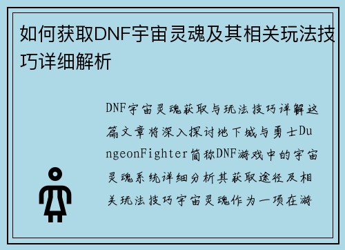 如何获取DNF宇宙灵魂及其相关玩法技巧详细解析