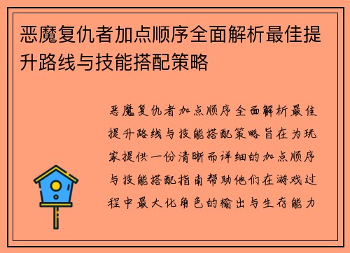 恶魔复仇者加点顺序全面解析最佳提升路线与技能搭配策略 恶魔复仇者加点顺序全面解析最佳提升路线与技能搭配策略