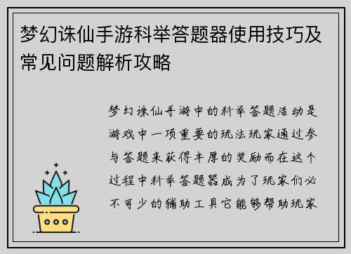 梦幻诛仙手游科举答题器使用技巧及常见问题解析攻略 梦幻诛仙手游科举答题器使用技巧及常见问题解析攻略