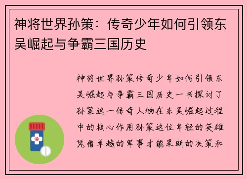 神将世界孙策:传奇少年如何引领东吴崛起与争霸三国历史 神将世界孙策:传奇少年如何引领东吴崛起与争霸三国历史