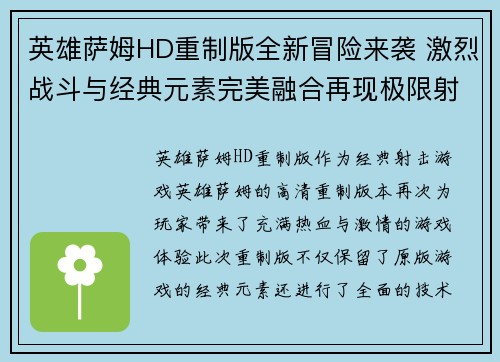 英雄萨姆HD重制版全新冒险来袭 激烈战斗与经典元素完美融合再现极限射击快感 英雄萨姆HD重制版全新冒险来袭 激烈战斗与经典元素完美融合再现极限射击快感
