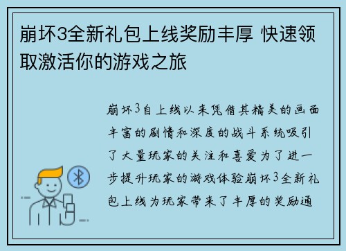 崩坏3全新礼包上线奖励丰厚 快速领取激活你的游戏之旅