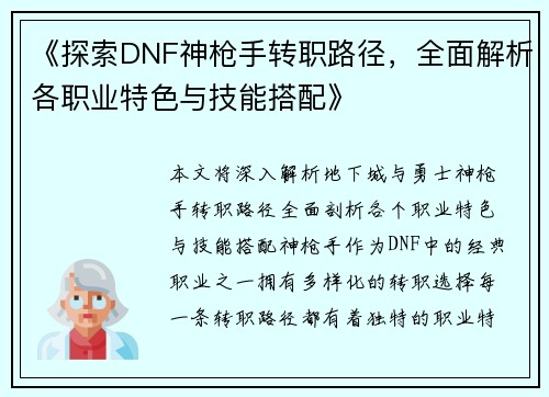 《探索DNF神枪手转职路径,全面解析各职业特色与技能搭配》 《探索DNF神枪手转职路径,全面解析各职业特色与技能搭配》