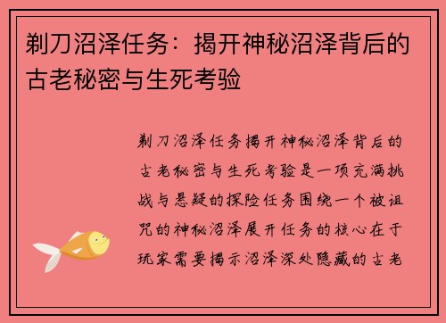 剃刀沼泽任务:揭开神秘沼泽背后的古老秘密与生死考验 剃刀沼泽任务:揭开神秘沼泽背后的古老秘密与生死考验