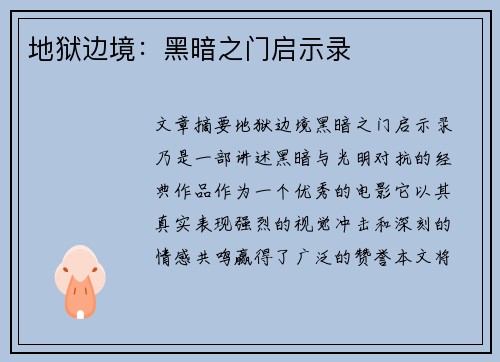 地狱边境:黑暗之门启示录 地狱边境:黑暗之门启示录